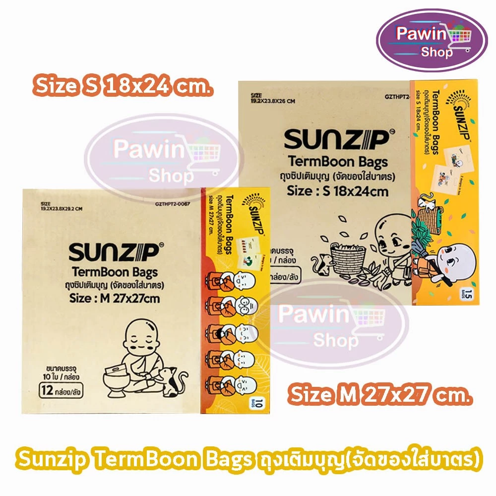 SUNZIP ซันซิป ถุงเติมบุญ จัดของใส่บาตรพระ Size S,M [12 กล่อง/1 ลัง] FF 120X ถุงใส่บาตร ถุงสังฆทาน