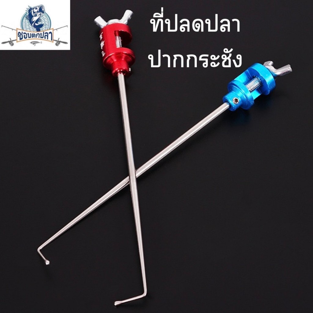 ที่ปลดปลา ที่ปลดปลาปากกระชัง ที่ปลดปลาแถมฟรีประแจหกเหลี่ยม