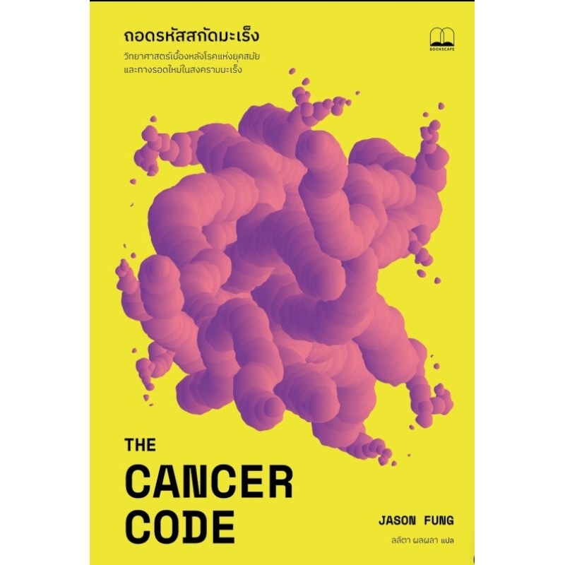 ถอดรหัสสกัดมะเร็ง The Cancer Code (หนังสือใหม่) Bookscape