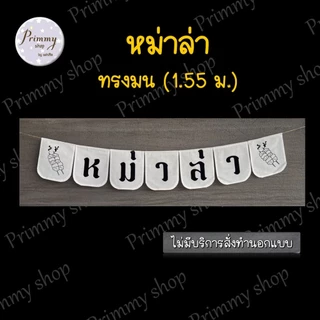 ป้ายธงผ้า 🚩หม่าล่า♨️ป้ายธงราว สำหรับตกแต่งร้านหม่าล่า