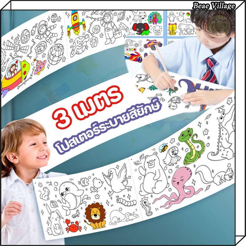3เมตร โปสเตอร์ระบายสียักษ์ ภาพระบายสี กระดาษระบายสีแผ่นใหญ่ ลวดลายน่ารัก