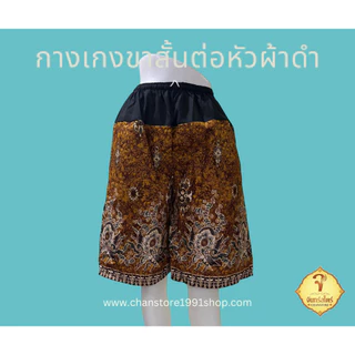 กางเกงขาสั้น ผ้าถุงลายไทย ลายโสร่ง ต่อหัวผ้าดำ เอวยางยืด
