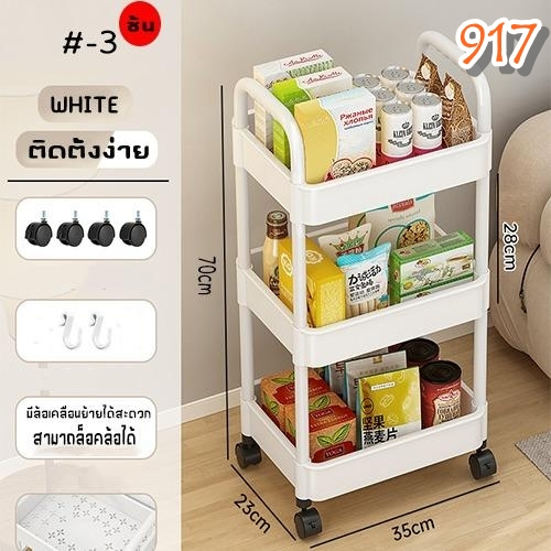 ชั้นวางของ รถเข็น 3 ชั้น ชั้นวางของมีล้อ มีหลายรุ่น  916 917 917-1 1707 โปรดอ่านรายละเอียด - รูปที่ 6