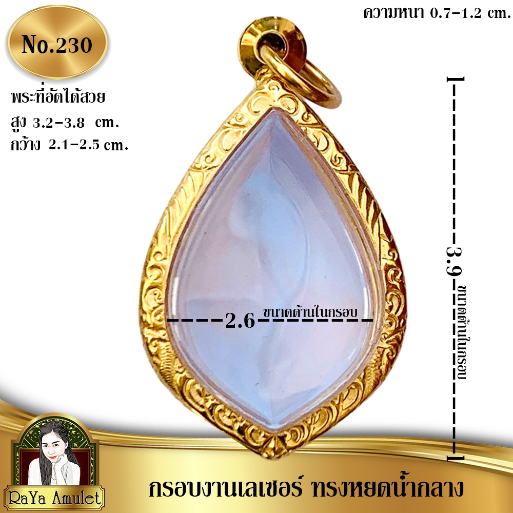กรอบพระสำเร็จรูป งานเลเซอร์ 24K ไม่ลอก ไม่ดำ ทรงหยดน้ำกลาง ทรงใบโพธิ์ รหัส 230