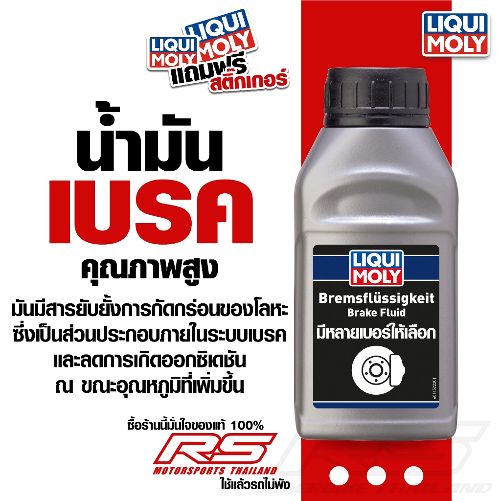 น้ำมันเบรคคุณภาพสูง เกรดสังเคราะห์แท้ Liqui Moly (3 , 4 , 5.1, 4 Race) ได้ทั้งมอเตอร์ไซค์และรถยนต์
