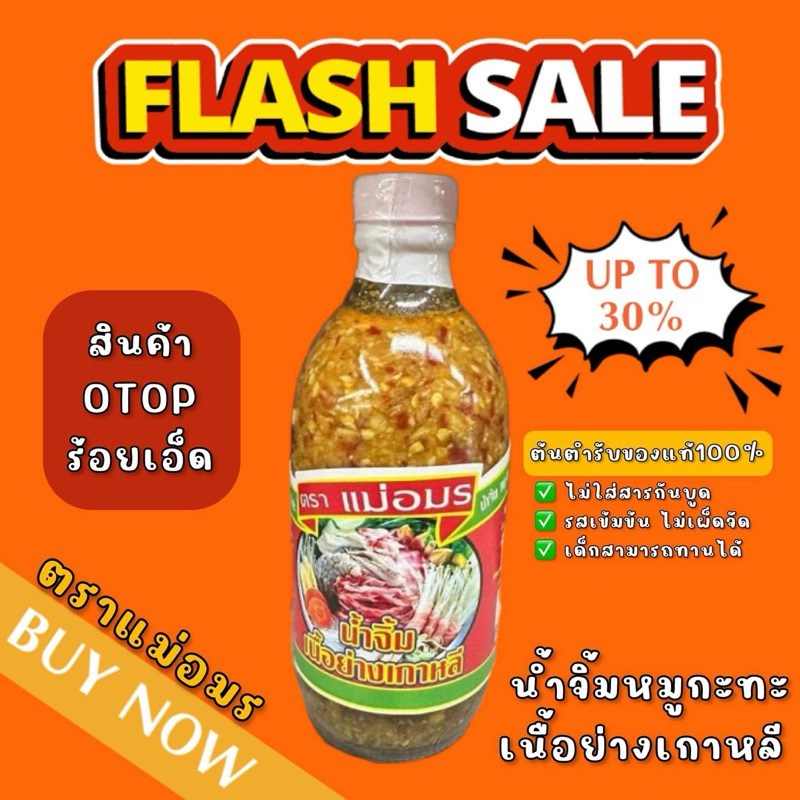 น้ำจิ้มแม่อมรเนื้อย่าง น้ำจิ้มหมูกระทะ ต้นตำรับขวดแก้ว(ของแท้ 100%) 🔥