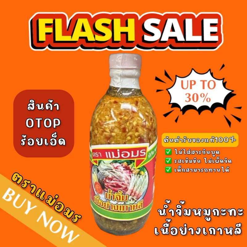 น้ำจิ้มแม่อมรเนื้อย่าง น้ำจิ้มหมูกระทะ ต้นตำรับขวดแก้ว(ของแท้ 100%) 🔥