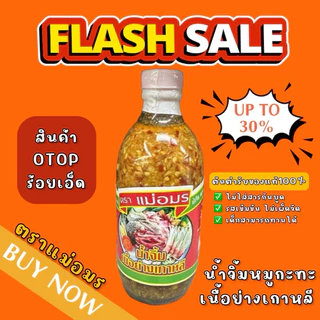 น้ำจิ้มแม่อมรเนื้อย่าง น้ำจิ้มหมูกระทะ ต้นตำรับขวดแก้ว(ของแท้ 100%) 🔥