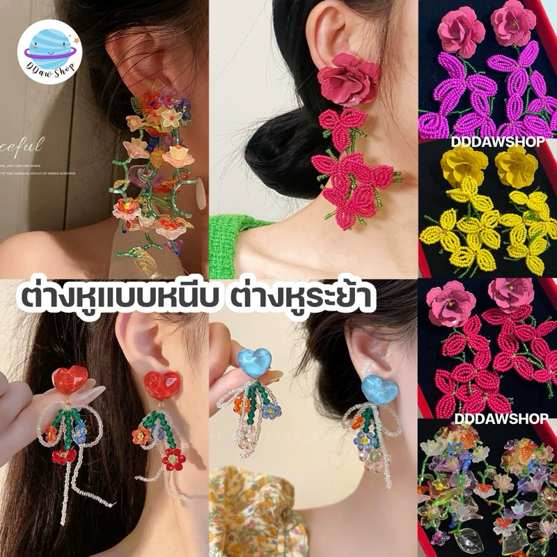 ต่างหูระย้า ต่างหูแบบหนีบ ต่างหูคริสตรัล ต่างหูดอกไม้