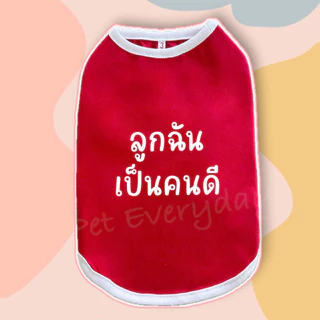 🔥ส่งฟรี TH🔥🐶🐱เสื้อสัตว์เลี้ยง สกรีนคำกวนๆ ชุดน้องหมา น้องแมว🦄