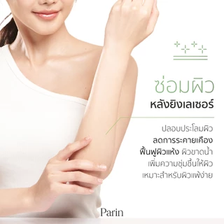 Parin Aloe Vera Shooting&Treatment Gel เจลอโรเวล่าออร์แกนิค ผิวหน้าแห้งเสีย ไหม้แดด แสบผิว
