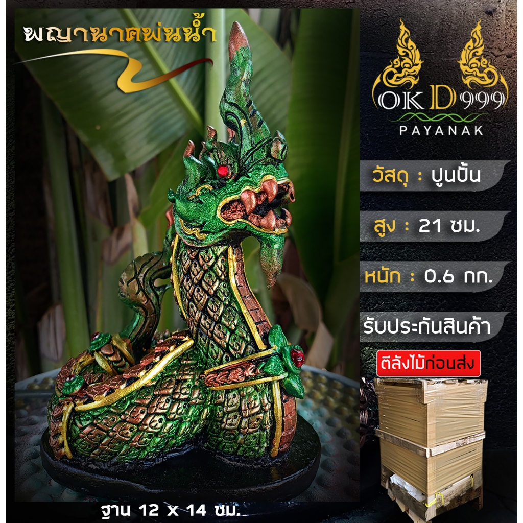 รูปปั้นพญานาคพ่นน้ำ รูปปั้นพญานาค พญานาคปูนปั้น น้ำพุพญานาค รูปปั้นพญานาคสีเขียว ST-13 (สูง 21 ซม.)