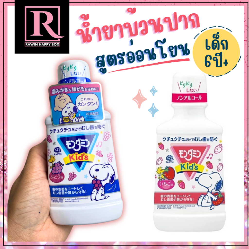 ⚡️ไลฟ์โค้ดโหด⚡️น้ำยาบ้วนปาก มอนดามิน สำหรับเด็ก สูตรอ่อนโยน  ลาย Snoopy Earth Mondahmin 250mL