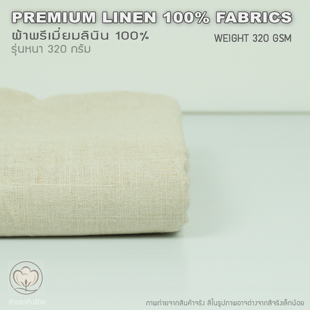 ผ้าพรีเมี่ยมลินิน สีธรรมขาติ รุ่นหนาพิเษศ 320กรัม หน้ากว้าง 55-56 นิ้ว |ผ้าหลา ผ้าเมตร