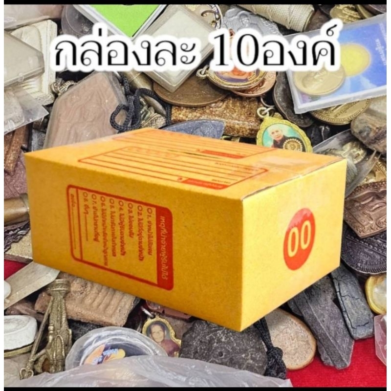 กล่องสุ่มพระรวมต่างๆรับประกันความสวยทุกองค์กล่องละ 10 องค์