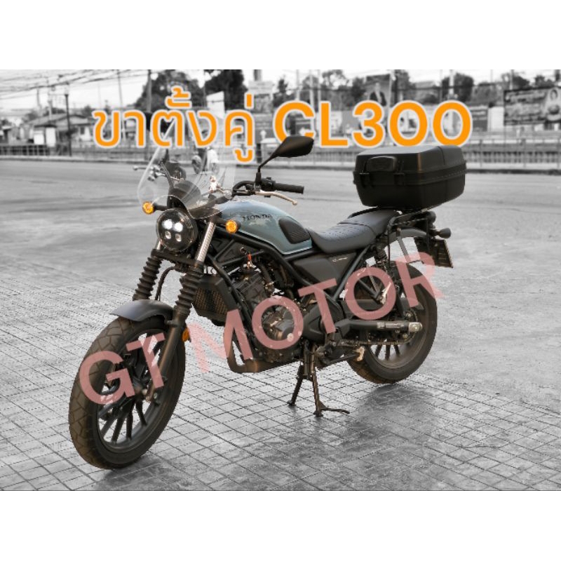 ขาตั้งคู่ HONDA CL300 ตรงรุ่น Center stand for Honda CL300