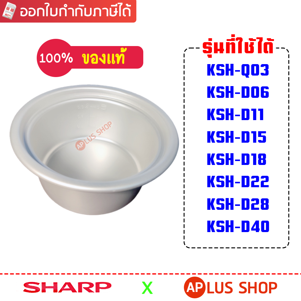 หม้อในหม้อหุงข้าวชาร์ป ขนาด 0.3 ลิตร, 0.6 ลิตร , 1.1 ลิตร , 1.5 ลิตร , 1.8 ลิตร , 2.2 ลิตร, 2.8 ลิตร