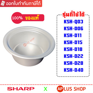 หม้อในหม้อหุงข้าวชาร์ป ขนาด 0.3 ลิตร, 0.6 ลิตร , 1.1 ลิตร , …