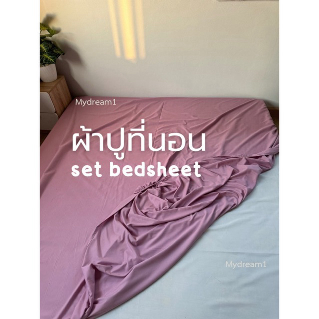 ผ้าปูที่นอนเดี่ยว (Bed Sheet) ผ้าปูที่นอนรัดมุม พร้อมส่ง ผ้าcotton100%