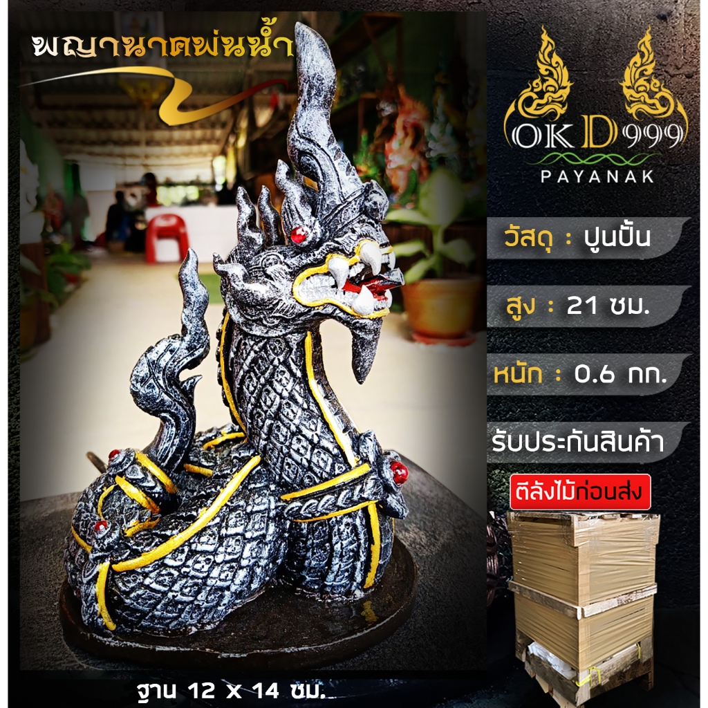 รูปปั้นพญานาคพ่นน้ำ รูปปั้นพญานาค พญานาคปูนปั้น น้ำพุพญานาค รูปปั้นพญานาคสีดำ ST-13 (สูง 21 ซม.)