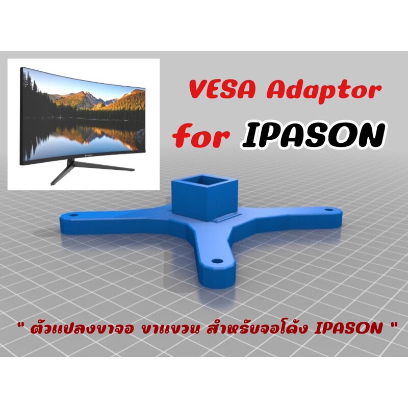 VESA Adapter for IPASON ตัวแปลงขาจอ ขาแขวน สำหรับจอโค้ง IPASON 27 นิ้ว 29.5 นิ้ว 34 นิ้ว