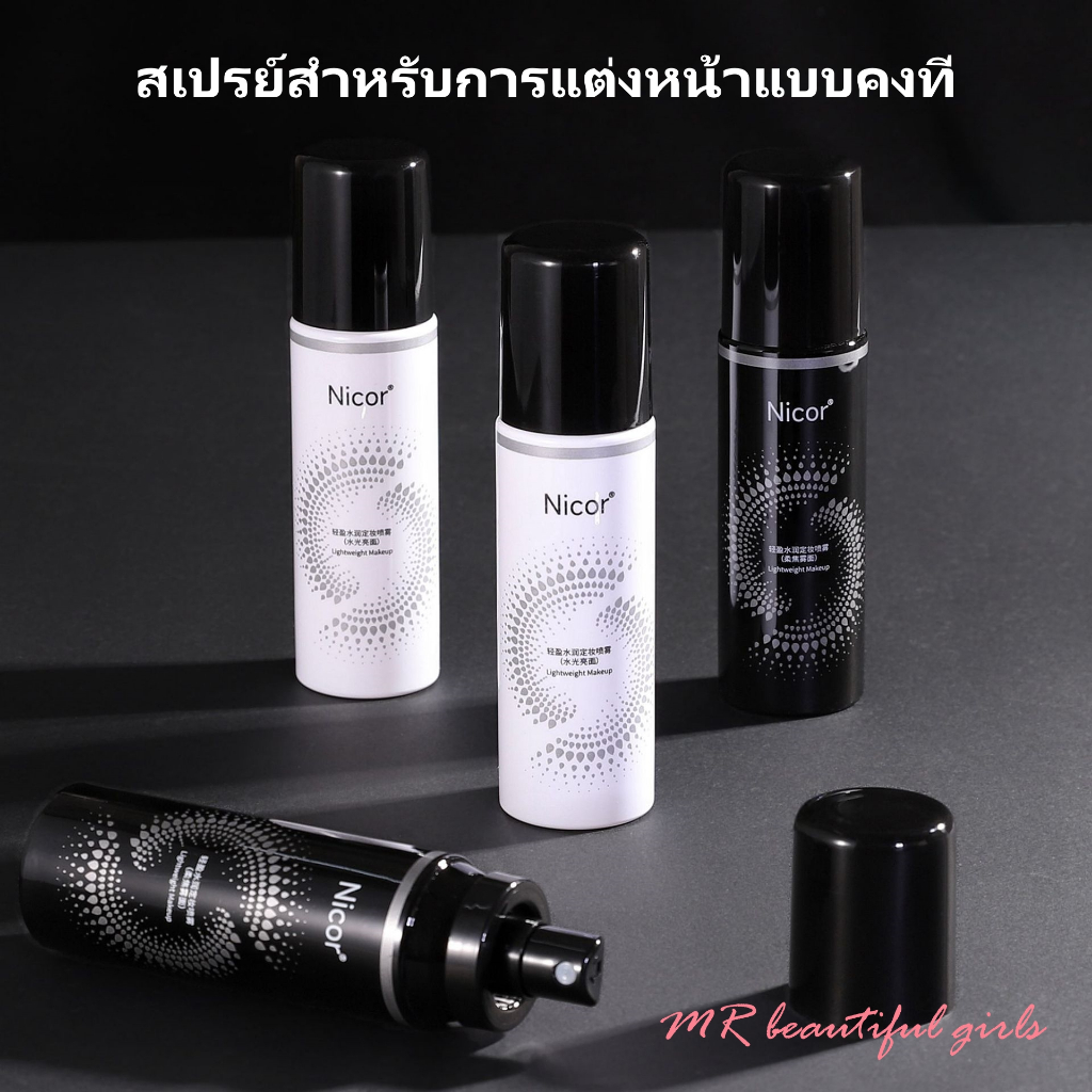 MR Beautiful Girl Nicoe เซ็ตติ้งสเปรย์ล็อคเมทอัพ ช่วยให้เครื่องสำอางติดทน ควมคุมความมัน ไม่ไหลเยิ้มระหว่างวัน