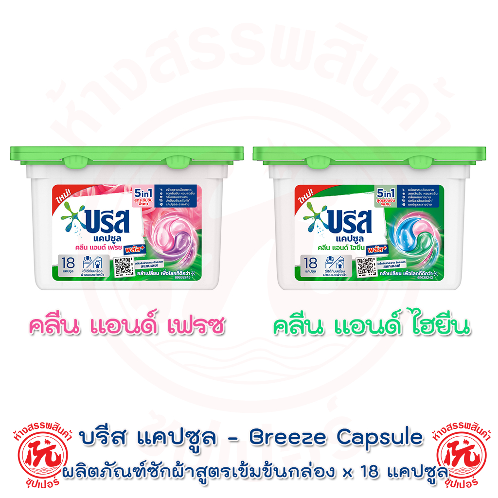 บรีส แคปซูล Breeze Capsule ซักผ้าชนิดน้ำสูตรเข้มข้น 18 ชิ้น คลีน แอนด์ ไฮยีน เฟรซ กล่อง 189 กรัม
