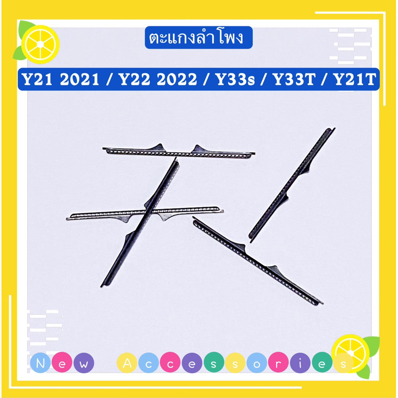 ตะแกงลำโพง  vivo Y21 2021 / Y22 2022 / Y21T / Y33s / Y33T/ Y22s （ ชุดนึงมี5ตัว )