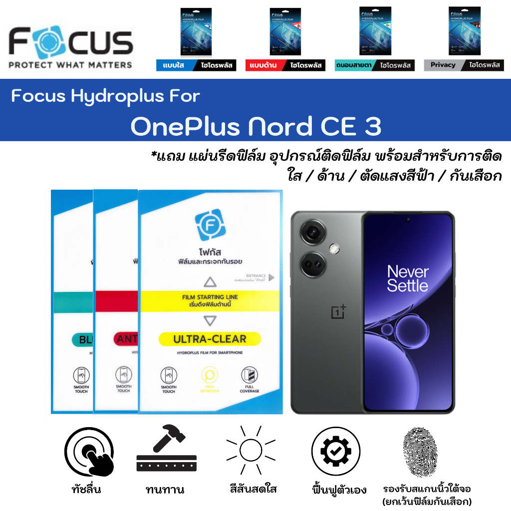 Focus Hydroplus For OnePlus Nord CE 3 ฟิล์มกันรอยไฮโดรเจลโฟกัส แถมแผ่นรีด-อุปกรณ์ทำความสะอาด