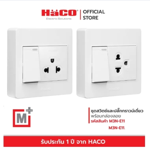 ชุดสวิตช์ 1 ช่อง พร้อมปลั๊กกราวเดี่ยว 1 ช่อง HACO รุ่น M3N-E11 สีขาว