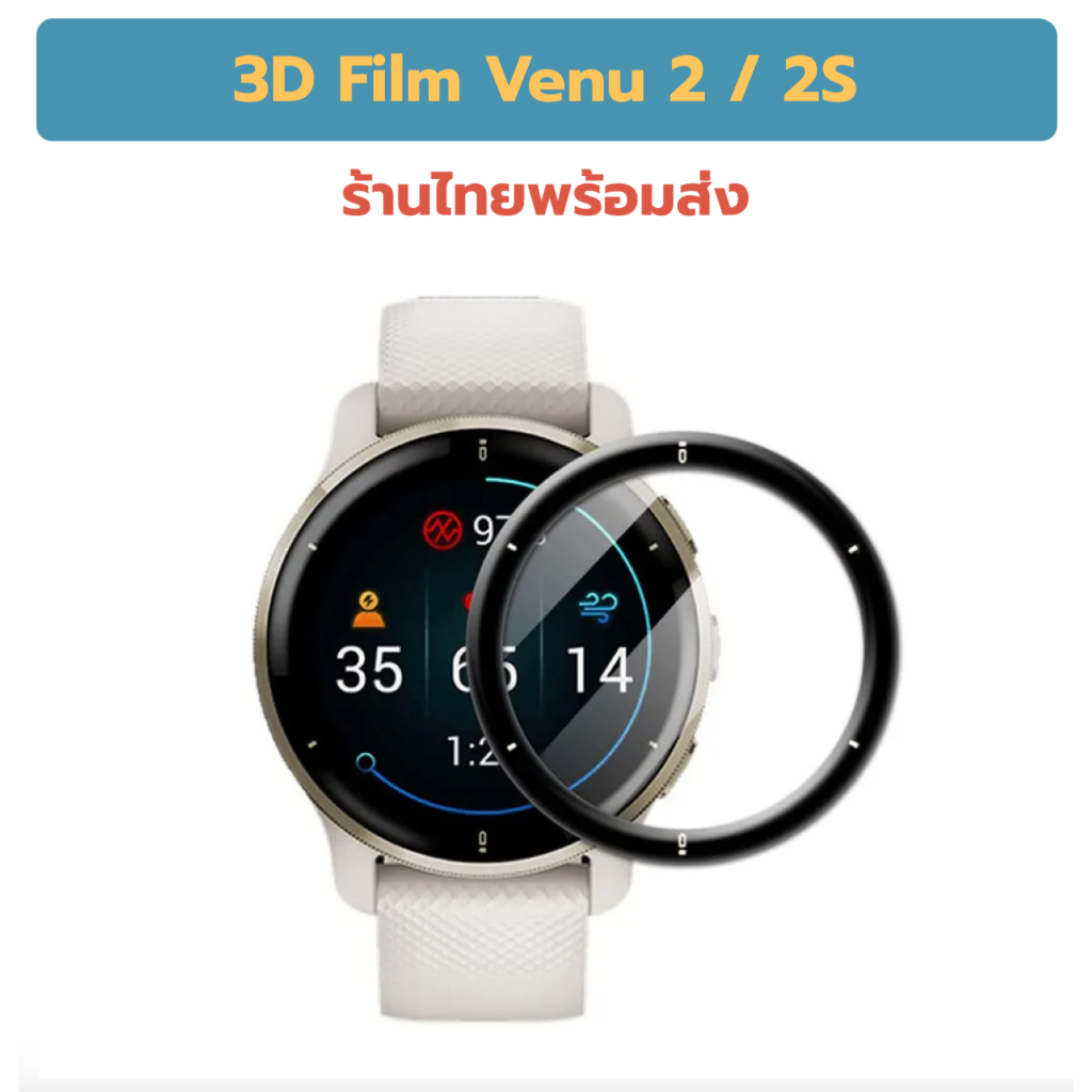ฟิล์ม 3D Film venu2 venu2s venu 2 ฟิล์มกันรอย