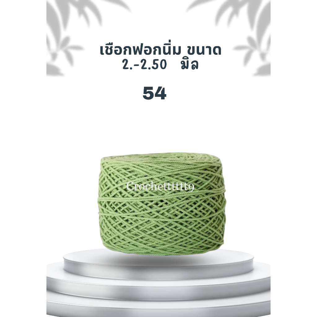 เชือกฟอกแบบนิ่ม ขนาด 2-2.5 มิล 1 ม้วน 200กรัม