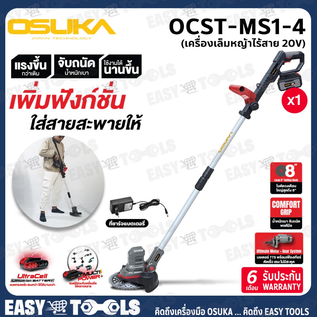 OSUKA เครื่องตัดหญ้า ไร้สาย 20V รุ่น OCST-MS1-4 / OCGT401-D1 / OCGT406 / OCGT407 / OCBC511