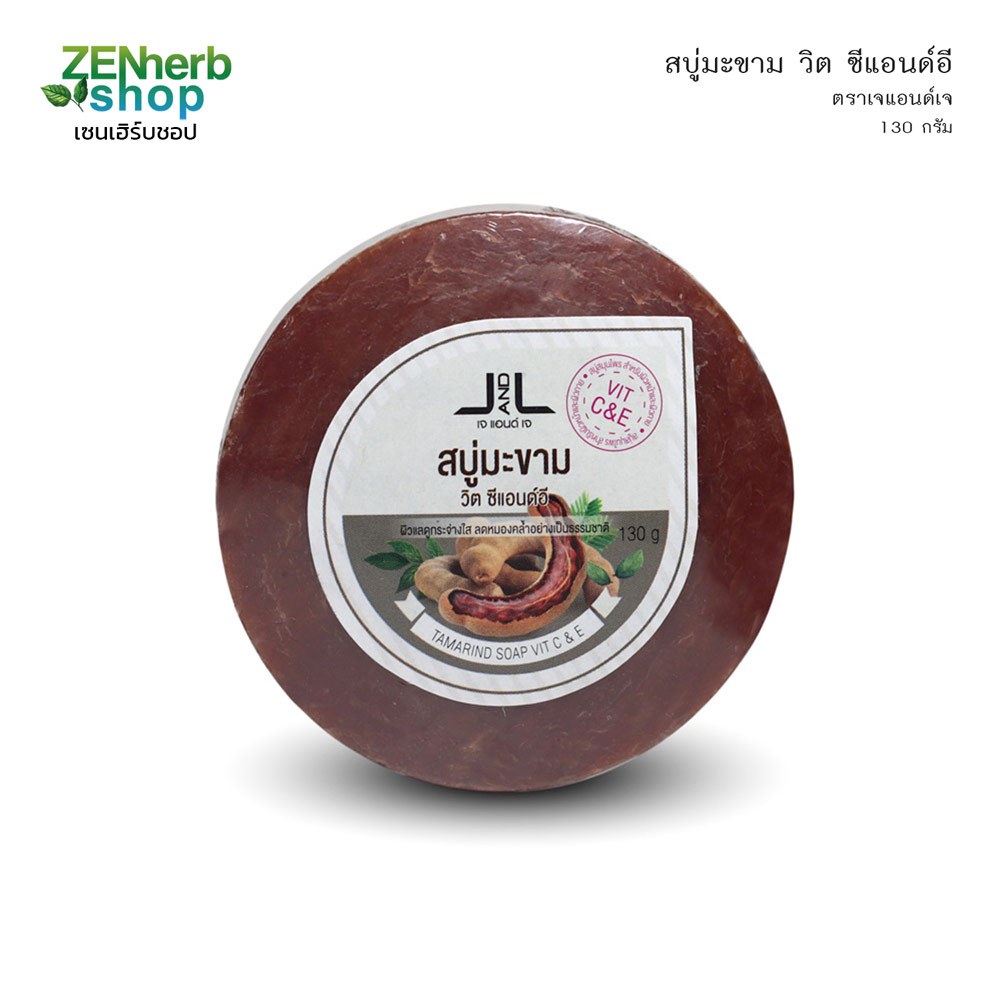 สบู่มะขามวิตซีแอนด์อี 130 g. ตราเจแอนด์เจ ลดความหมองคล้ำ ผิวดูกระจ่างใส บำรุงผิวด้วยวิตามินซีและอี