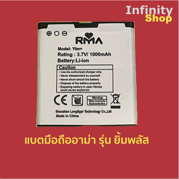 แบตเตอร์รี่อาม่ายิ้มพลัส(batterty rma YIM+)