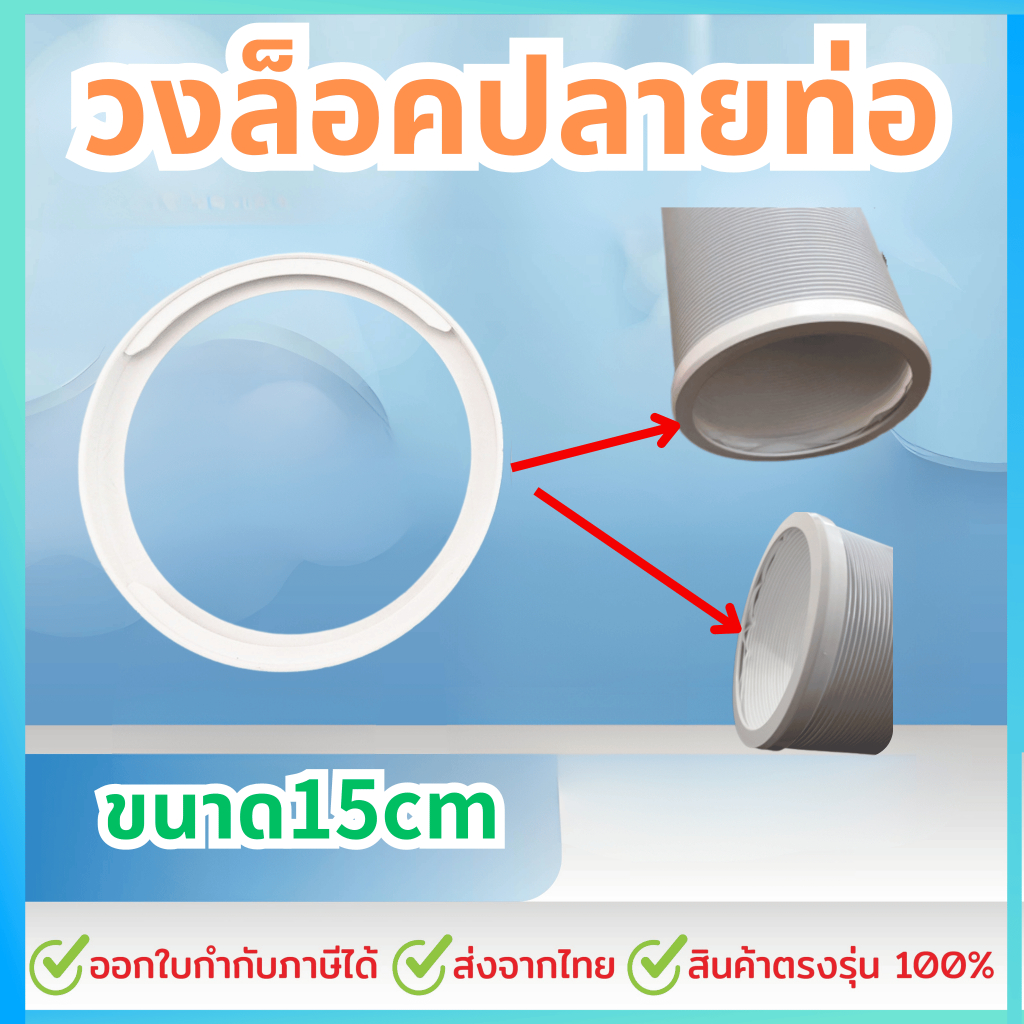 ล๊อกข้อต่อท่อลมระบายอกาศ ข้อต่อ แบบวงกลม ปลายท่อลม  15 cm.