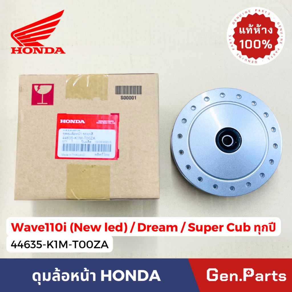 ดุมล้อหน้า เวฟ110i WAVE110i NEW LED Dream Super cub แท้ศูนย์ HONDA 44635-K1M-T00ZA บรอนซ์ พร้อมลูกปืน+บูท+ซีล