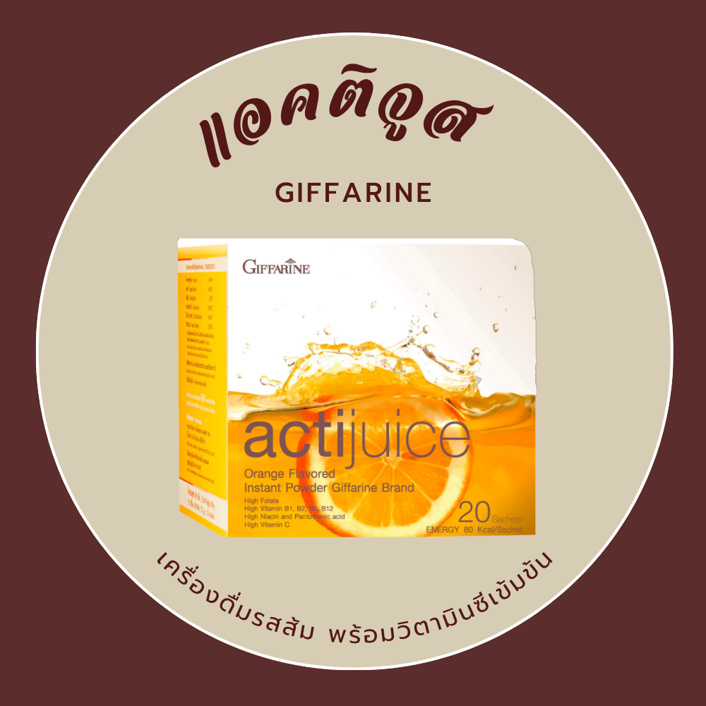 น้ำสัมแอคติจูส กิฟฟารีน น้ำส้ม Actijuice แอคติจูส น้ำส้มชง มีวิตามินซีสูง เครื่องดื่มรสส้ม ชนิดผง