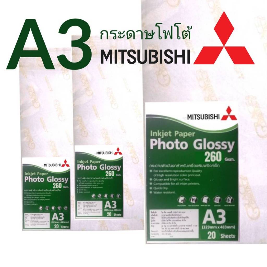 MITSUBISHI Photopaper 260g A3 กระดาษโฟโต้ คุณภาพสูง หนา 260แกรม บรรจุ 20แผ่น