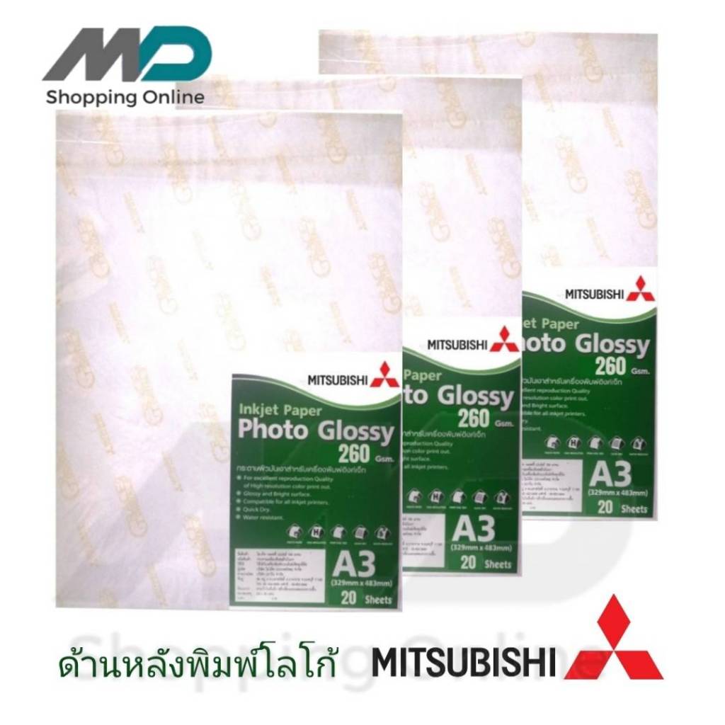MITSUBISHI Photopaper 260g A3 กระดาษโฟโต้ คุณภาพสูง หนา 260แกรม บรรจุ 20แผ่น
