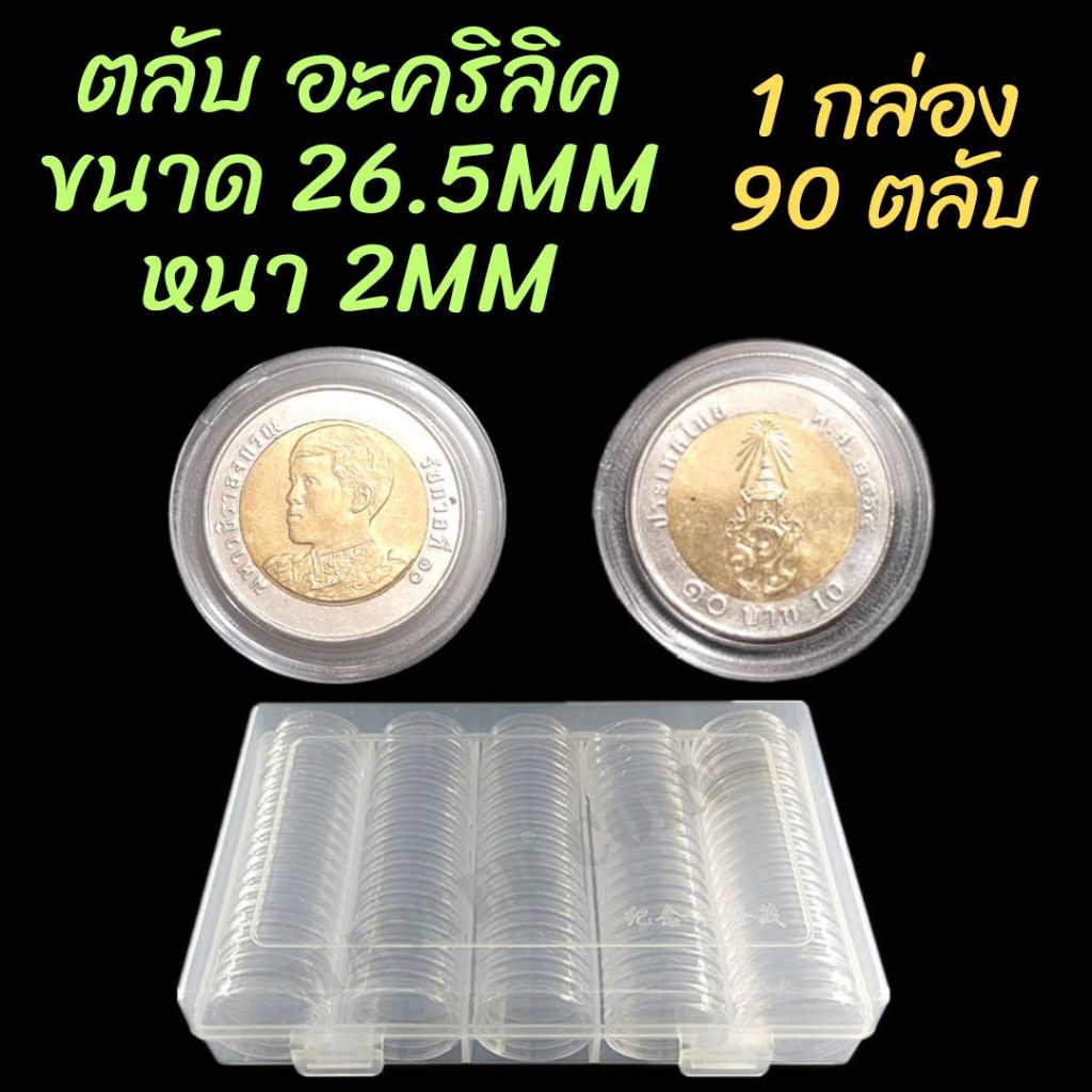 ตลับใส่เหรียญเพื่อสะสม "อะคริลิค" 1 กล่อง มี 90 ตลับ ขนาดตลับ 26.5มม หนา 2mm