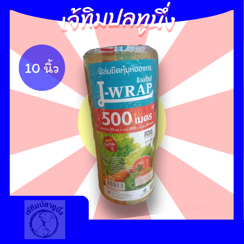 [ส่งฟรี ]แอลแรป 10 นิ้ว ฟิล์มยืดห่ออาหาร  แรปอาหาร แรปผลไม้ พลาสติกยืด