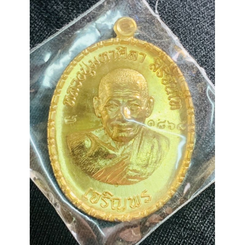 เหรียญเจริญพรล่าง 77 ปี64 รุ่นแรก หลวงปู่มหาศิลา