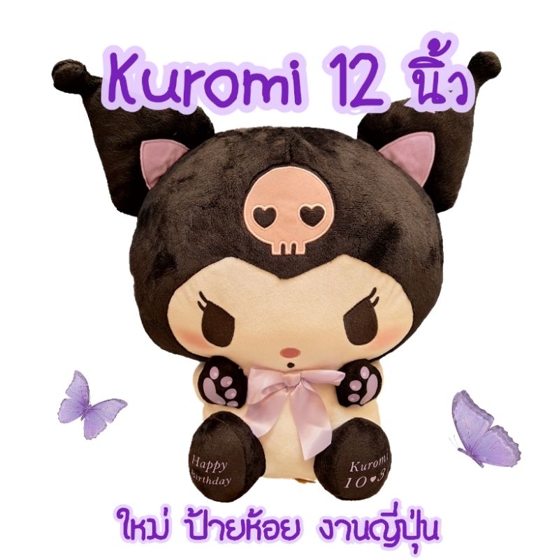 คุโรมิ ตุ๊กตา Kuromi Happy birthday ลิขสิทธิ์แท้ญี่ปุ่น