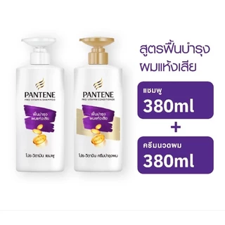 Pantene แชมพู แพนทีน แพ็คคู่ แชมพู + ครีมนวด ขนาด 340-380 ml ส่งทันที ส่งฟรี ออกใบกำกับภาษีได้