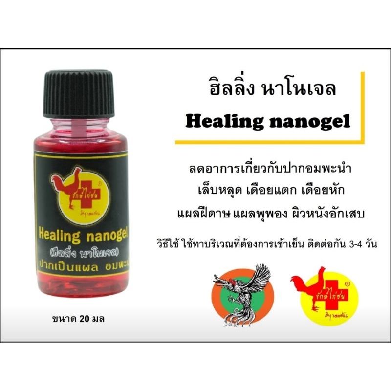 ฮีลลิ่ง​ นาโนเจล​ Healing​ Nanogel