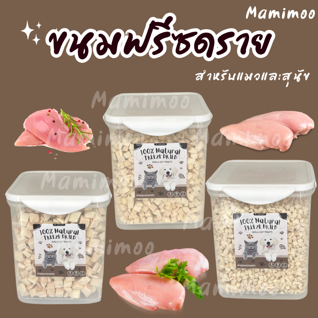 Mamimooฟรีซดรายอกไก่ 500กรัม อาหารฟรีซดรายสำหรับสุนัขและแมว อกไก่ฟรีซดราย ขนมสัตว์เลี้ยงไซส์ใหญ่จุใจคุ้มค่า
