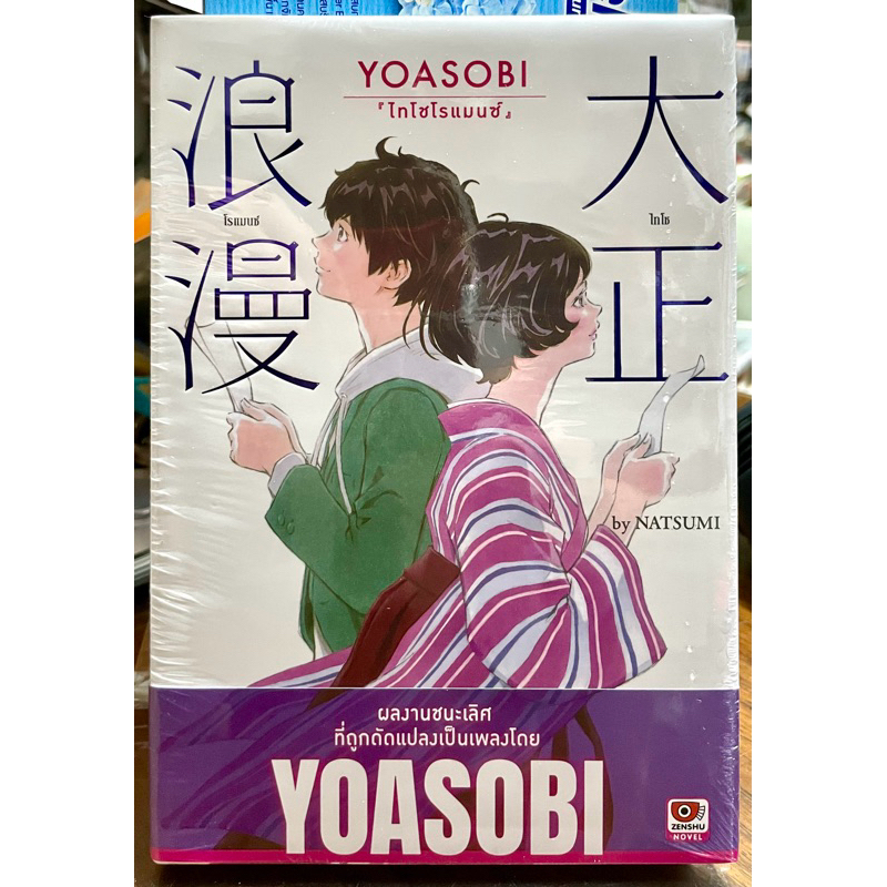 Yoasobi ไทโชโรแมนซ์ เล่มเดียวจบ Zenshu หนังสือ นิยาย