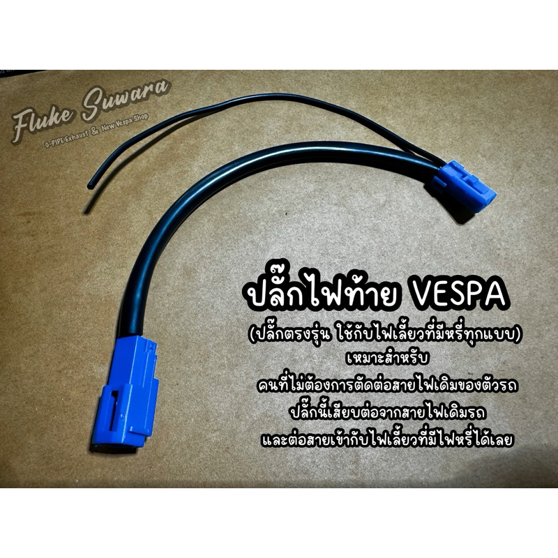 ปลั๊กไฟท้าย Vespa ( ก่อนโฉม2024 ) ปลั๊กสำหรับรถที่เปลี่ยนไฟเลี้ยวทุกแบบ ที่มีไฟหรี่ในตัว สำหรับ Sprint / Premavera