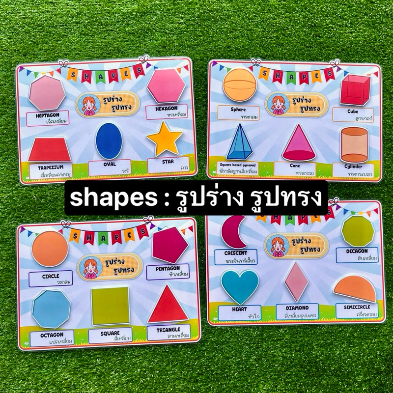 shapes รูปร่างรูปทรง สื่อการสอนคณิตศาสตร์ สื่อการสอนปฐมวัย สื่อการสอนภาษาอังกฤษ